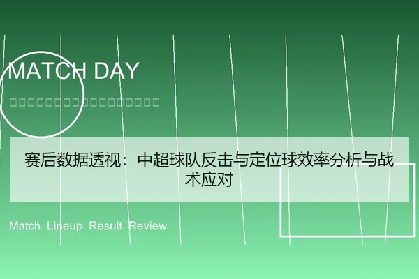 赛后数据透视：中超球队反击与定位球效率分析与战术应对