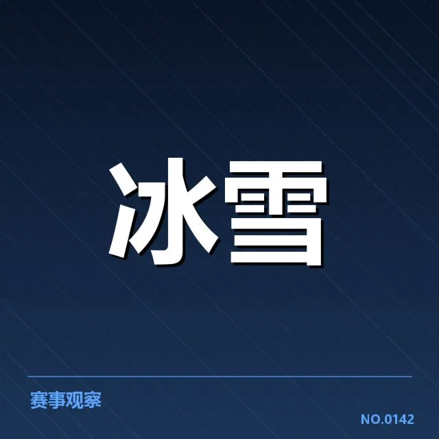 2. 近年来确立的主流编排元素与赛程安排